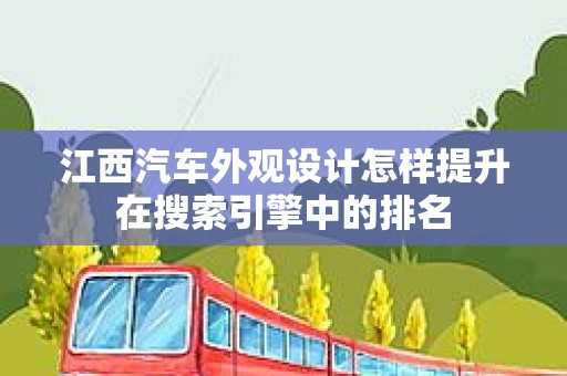 江西汽车外观设计怎样提升在搜索引擎中的排名